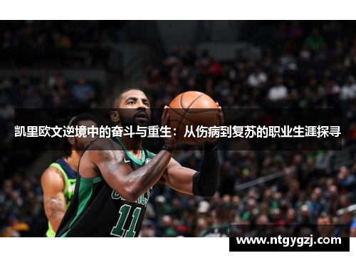 凯里欧文逆境中的奋斗与重生：从伤病到复苏的职业生涯探寻
