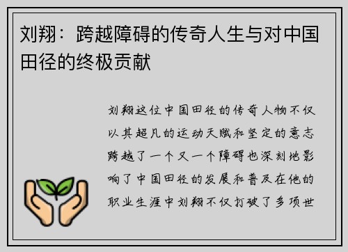 刘翔：跨越障碍的传奇人生与对中国田径的终极贡献