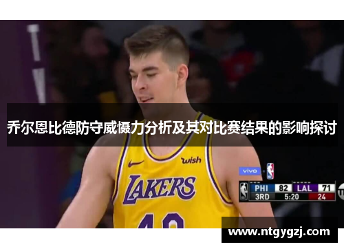 乔尔恩比德防守威慑力分析及其对比赛结果的影响探讨