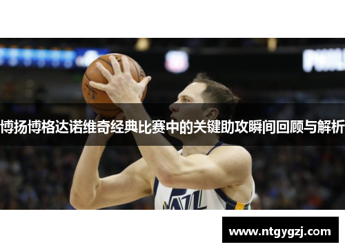 博扬博格达诺维奇经典比赛中的关键助攻瞬间回顾与解析
