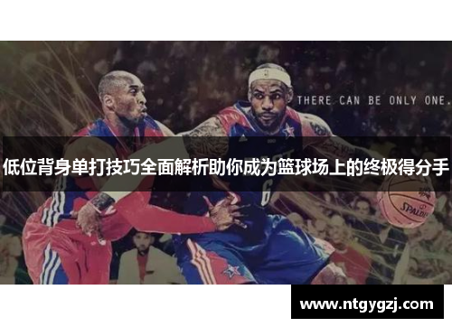 低位背身单打技巧全面解析助你成为篮球场上的终极得分手