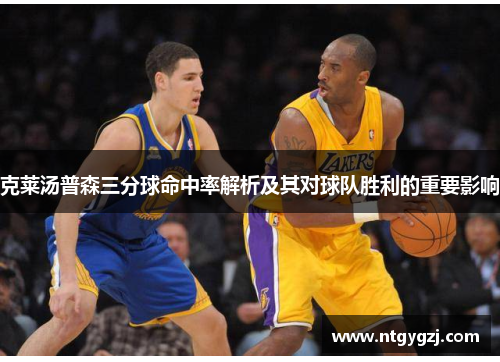 克莱汤普森三分球命中率解析及其对球队胜利的重要影响