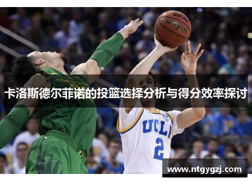 卡洛斯德尔菲诺的投篮选择分析与得分效率探讨