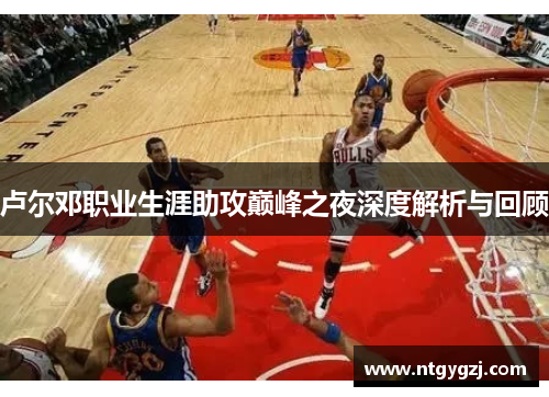 卢尔邓职业生涯助攻巅峰之夜深度解析与回顾