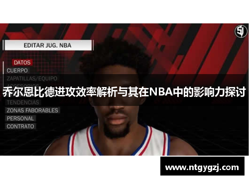 乔尔恩比德进攻效率解析与其在NBA中的影响力探讨