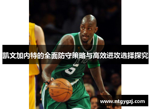 凯文加内特的全面防守策略与高效进攻选择探究
