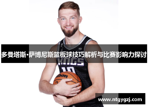多曼塔斯·萨博尼斯篮板球技巧解析与比赛影响力探讨