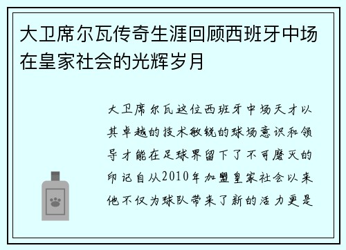 大卫席尔瓦传奇生涯回顾西班牙中场在皇家社会的光辉岁月