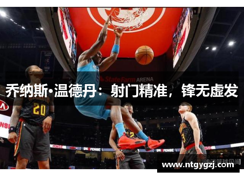 乔纳斯·温德丹：射门精准，锋无虚发