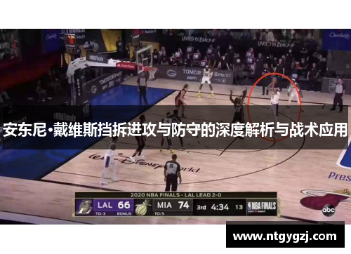 安东尼·戴维斯挡拆进攻与防守的深度解析与战术应用