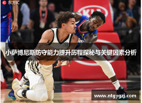 小萨博尼斯防守能力提升历程探秘与关键因素分析