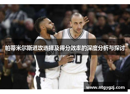 帕蒂米尔斯进攻选择及得分效率的深度分析与探讨