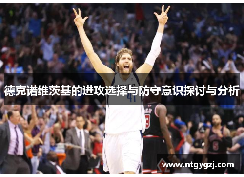 德克诺维茨基的进攻选择与防守意识探讨与分析