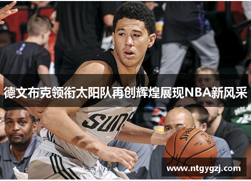 德文布克领衔太阳队再创辉煌展现NBA新风采