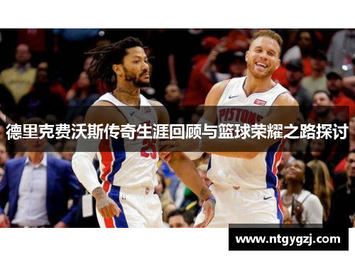 德里克费沃斯传奇生涯回顾与篮球荣耀之路探讨