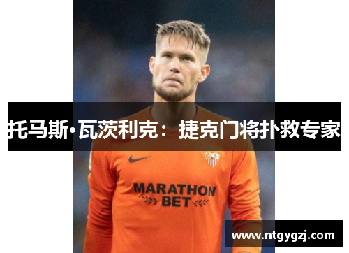 托马斯·瓦茨利克：捷克门将扑救专家