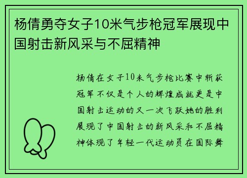 杨倩勇夺女子10米气步枪冠军展现中国射击新风采与不屈精神