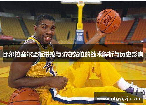 比尔拉塞尔篮板拼抢与防守站位的战术解析与历史影响