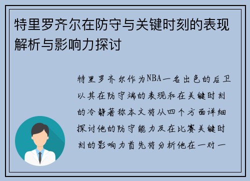特里罗齐尔在防守与关键时刻的表现解析与影响力探讨