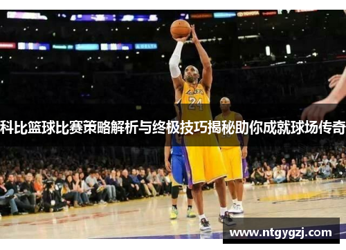 科比篮球比赛策略解析与终极技巧揭秘助你成就球场传奇