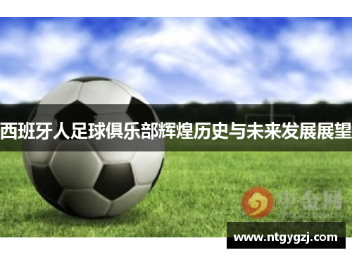 西班牙人足球俱乐部辉煌历史与未来发展展望