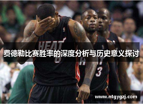费德勒比赛胜率的深度分析与历史意义探讨