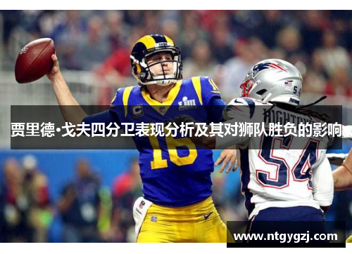 贾里德·戈夫四分卫表现分析及其对狮队胜负的影响