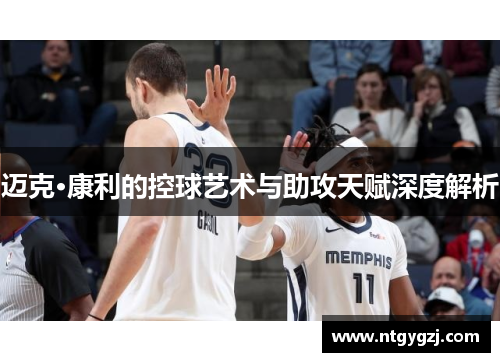 迈克·康利的控球艺术与助攻天赋深度解析