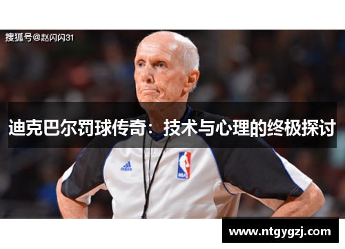 迪克巴尔罚球传奇：技术与心理的终极探讨