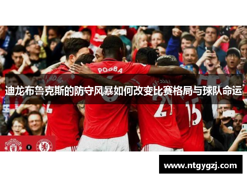 迪龙布鲁克斯的防守风暴如何改变比赛格局与球队命运