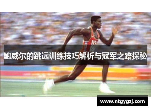 鲍威尔的跳远训练技巧解析与冠军之路探秘