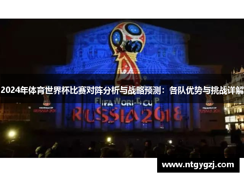 2024年体育世界杯比赛对阵分析与战略预测：各队优势与挑战详解