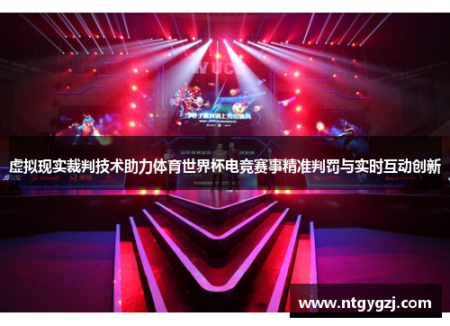 虚拟现实裁判技术助力体育世界杯电竞赛事精准判罚与实时互动创新