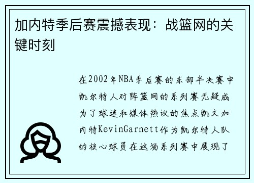 加内特季后赛震撼表现：战篮网的关键时刻