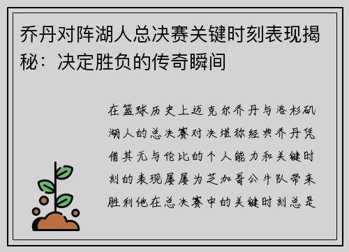 乔丹对阵湖人总决赛关键时刻表现揭秘：决定胜负的传奇瞬间