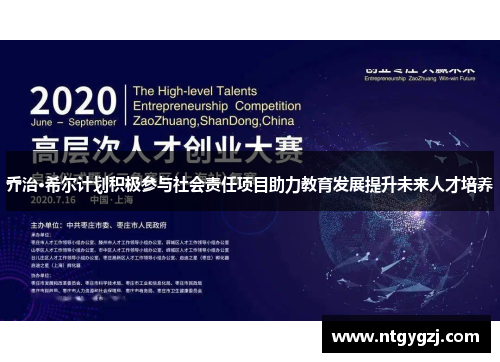 乔治·希尔计划积极参与社会责任项目助力教育发展提升未来人才培养