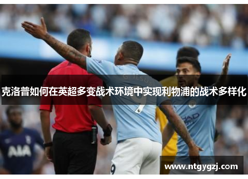 克洛普如何在英超多变战术环境中实现利物浦的战术多样化