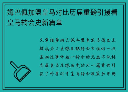 姆巴佩加盟皇马对比历届重磅引援看皇马转会史新篇章