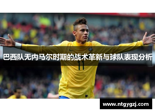 巴西队无内马尔时期的战术革新与球队表现分析