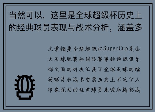 当然可以，这里是全球超级杯历史上的经典球员表现与战术分析，涵盖多国比赛详情