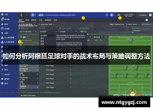 如何分析阿根廷足球对手的战术布局与策略调整方法