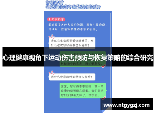 心理健康视角下运动伤害预防与恢复策略的综合研究