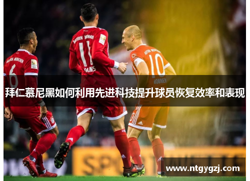 拜仁慕尼黑如何利用先进科技提升球员恢复效率和表现