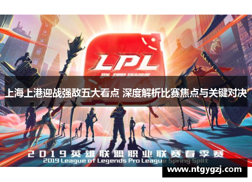 上海上港迎战强敌五大看点 深度解析比赛焦点与关键对决