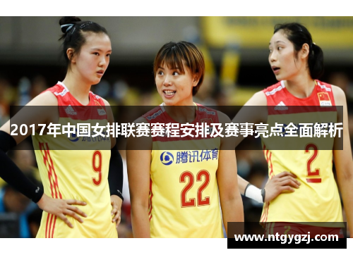 2017年中国女排联赛赛程安排及赛事亮点全面解析