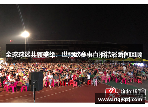 全球球迷共襄盛举：世预欧赛事直播精彩瞬间回顾
