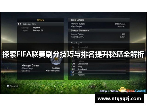 探索FIFA联赛刷分技巧与排名提升秘籍全解析