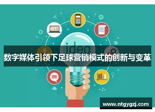 数字媒体引领下足球营销模式的创新与变革