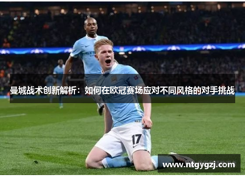 曼城战术创新解析：如何在欧冠赛场应对不同风格的对手挑战