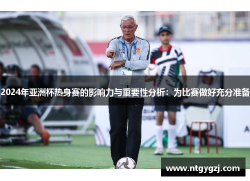 2024年亚洲杯热身赛的影响力与重要性分析：为比赛做好充分准备
